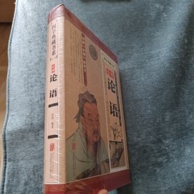 全解论语