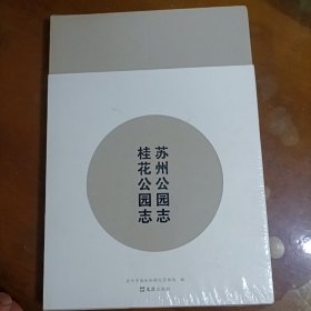 苏州公园志·桂花公园志