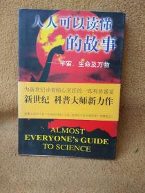 人人可以读懂的故事:宇宙、生命及万物（一版一印）