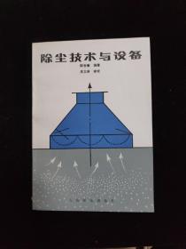 除尘技术与设备