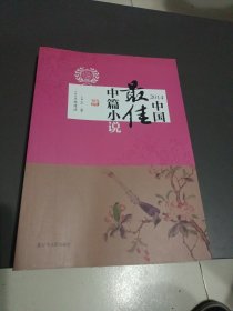 太阳鸟文学年选：2014中国最佳中篇小说