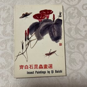 明信片  齐白石昆虫画选