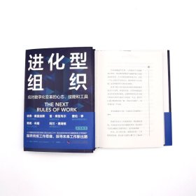 进化型组织 应对数字化变革的心态、技能和工具