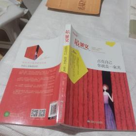 点亮自己你就是一束光/最美文