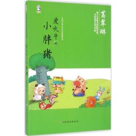 爱吹牛的小胖猪 儿童文学 葛翠琳  新华正版