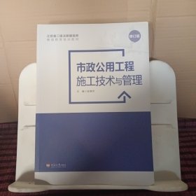 市政公用工程施工技术与管理