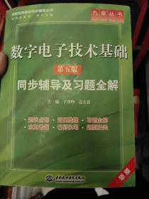 高校经典教材同步辅导丛书·九章丛书：数字电子技术基础（第五版）同步辅导及习题全解（新版）