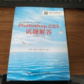 图形图像处理（Photoshop平台）：Photoshop CS3试题解答