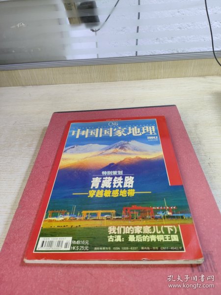 《中国国家地理》总第520期