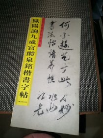 欧阳询九成宫楷书习字帖