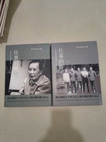 注事回眸：一部由五兄妹共同撰写的家族回忆录（限量摄影豪华珍藏本）我们家庭七十年几代人那些事的图文杂记 （上下册）