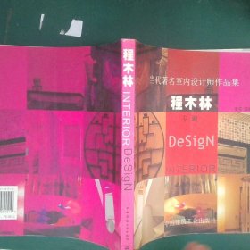 當(dāng)代著名室內(nèi)設(shè)計(jì)師作品集(程木林專輯)