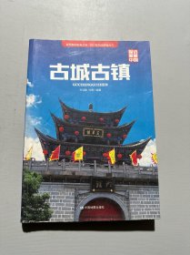 探访美丽中国：古城古镇