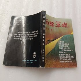 西路军魂（有写划）