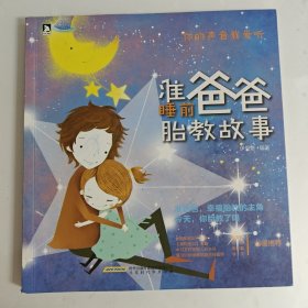 《准爸爸睡前胎教故事》