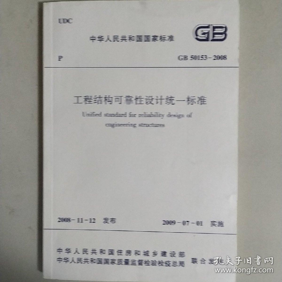 工程结构可靠性设计统一标准（GB  50153–2008）（附条文说明）