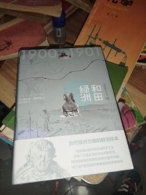 西域游历丛书02·和田绿洲 有塑封