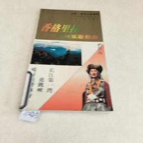 香格里拉: 中甸旅游指南/中甸县政府外事办公室