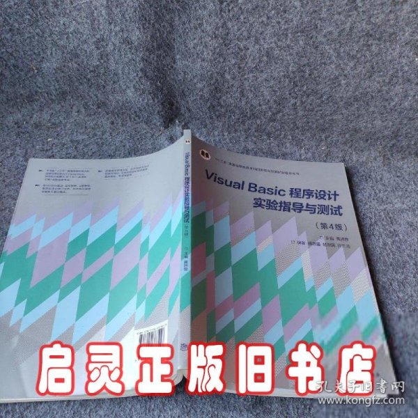 “十二五”普通高等教育本科国家级规划教材：Visual Basic程序设计实验指导与测试（第4版）