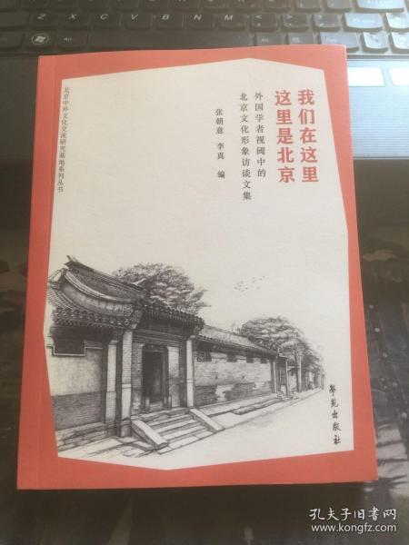 我们在这里 这里是北京 外国学者视阈中的北京文化形象访谈文集 