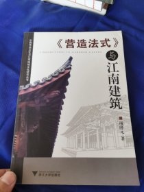 《营造法式》与江南建筑