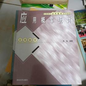 工程硕士应用数学系列教材·应用概率统计：应用数学