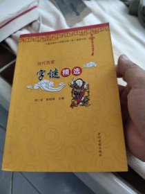 中华灯谜丛书：当代百家字谜精选