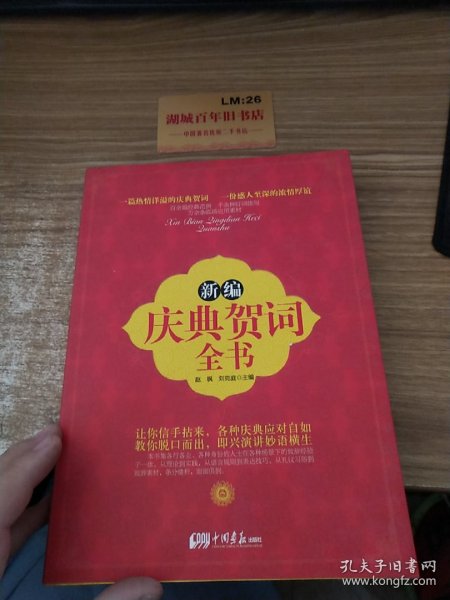 新编庆典贺词全书