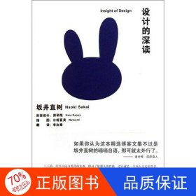 正版圖書設(shè)計(jì)的深讀（日）坂井直樹著；李達(dá)章譯山東人民出版社9787209058742