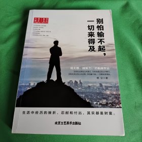 别怕输不起，一切来得及