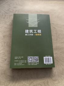 建筑工程施工手册：图解版