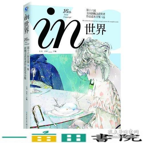 in世界 第十六届全国新概念获奖者作品范本全集 A卷