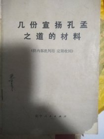 几份宣扬孔孟之道的材料