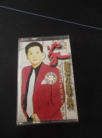 郁钧剑最新西部大奉献《家和万事兴》磁带，武汉音像出版