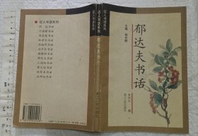 郁达夫书话【大32开品好】