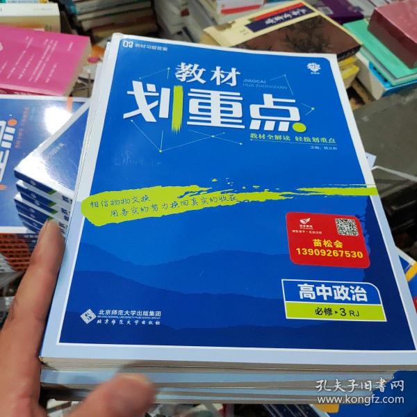 理想树67高考2020新版教材划重点 高中政治必修3人教版 高中同步讲解