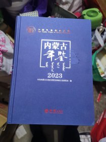 内蒙古年鉴2023