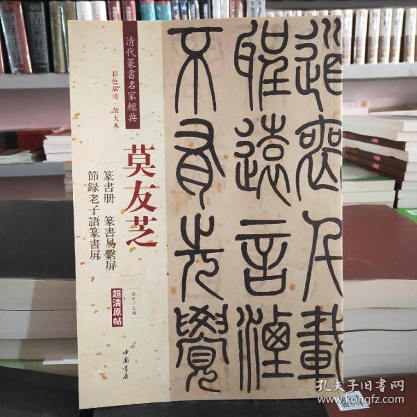 莫友芝：篆书册 节录老子语篆书屏 篆书易系屏（彩色高清 放大本）/清代篆书名家经典