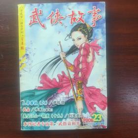武侠故事2006年第23期  12月号上 总第181期