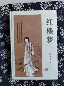 中国古典小说名著丛书：红楼梦（定价 28 元）