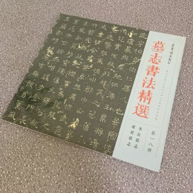 墓志书法精选：第十八册 李公墓志 贾君墓志（未拆封）