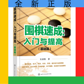 围棋速成：入门与提高.基础篇