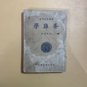 养鸡学 商务印书馆1950年