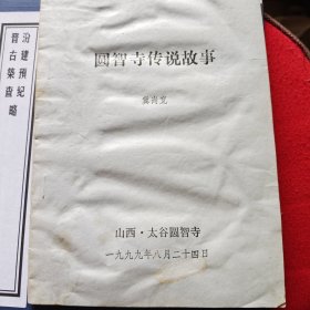 太谷圆智寺的故事，老版1999