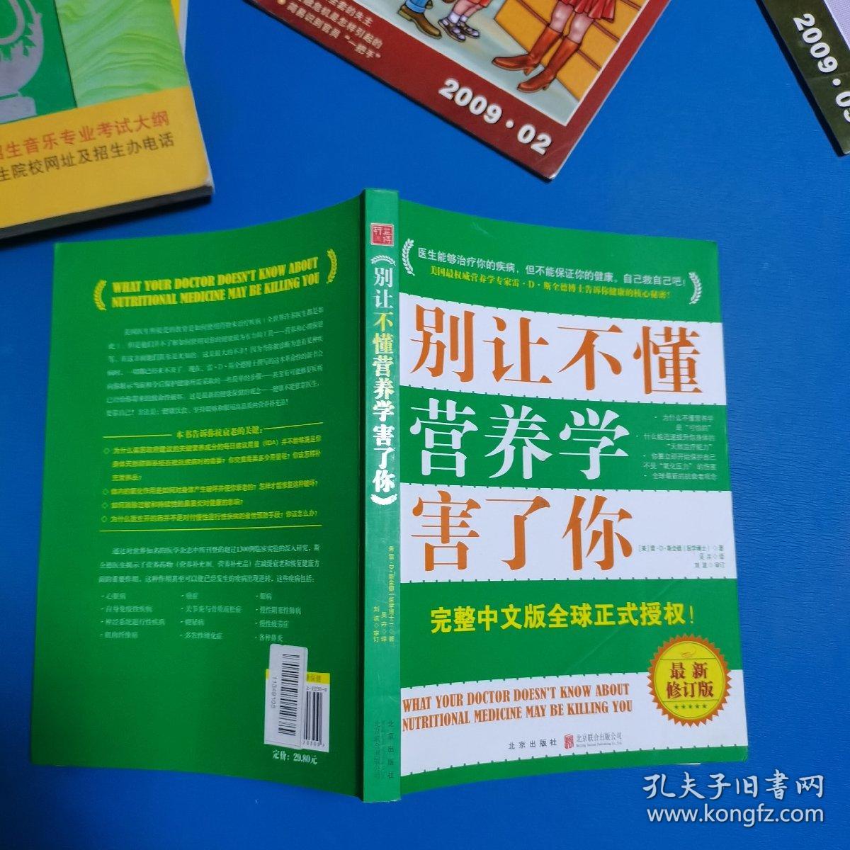 别让不懂营养学害了你（最新修订版，一版一印）