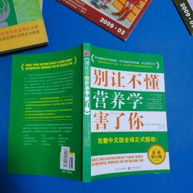 别让不懂营养学害了你（最新修订版，一版一印）