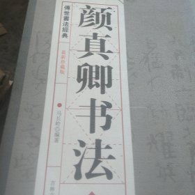 颜真卿书法集