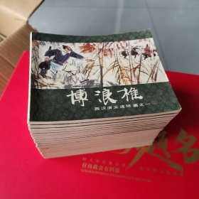 西汉演义 连环画 全20本.