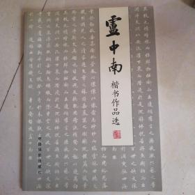 卢中南楷书作品选