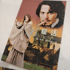 复活